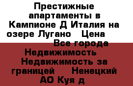 Престижные апартаменты в Кампионе-Д'Италия на озере Лугано › Цена ­ 87 060 000 - Все города Недвижимость » Недвижимость за границей   . Ненецкий АО,Куя д.